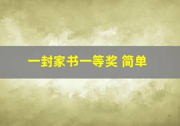 一封家书一等奖 简单